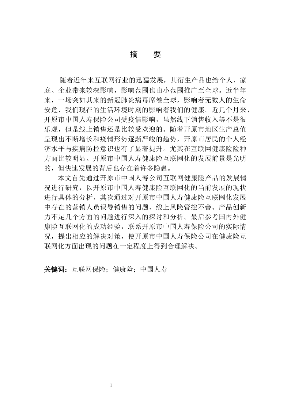 市场营销专业开原市中国人寿健康险互联网化问题研究_第2页