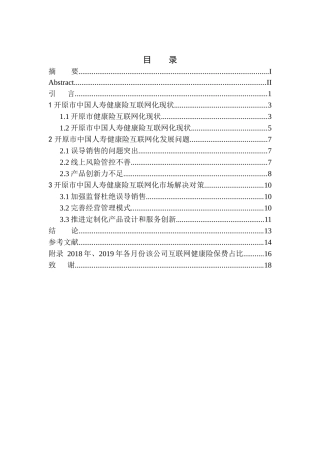 市场营销专业开原市中国人寿健康险互联网化问题研究