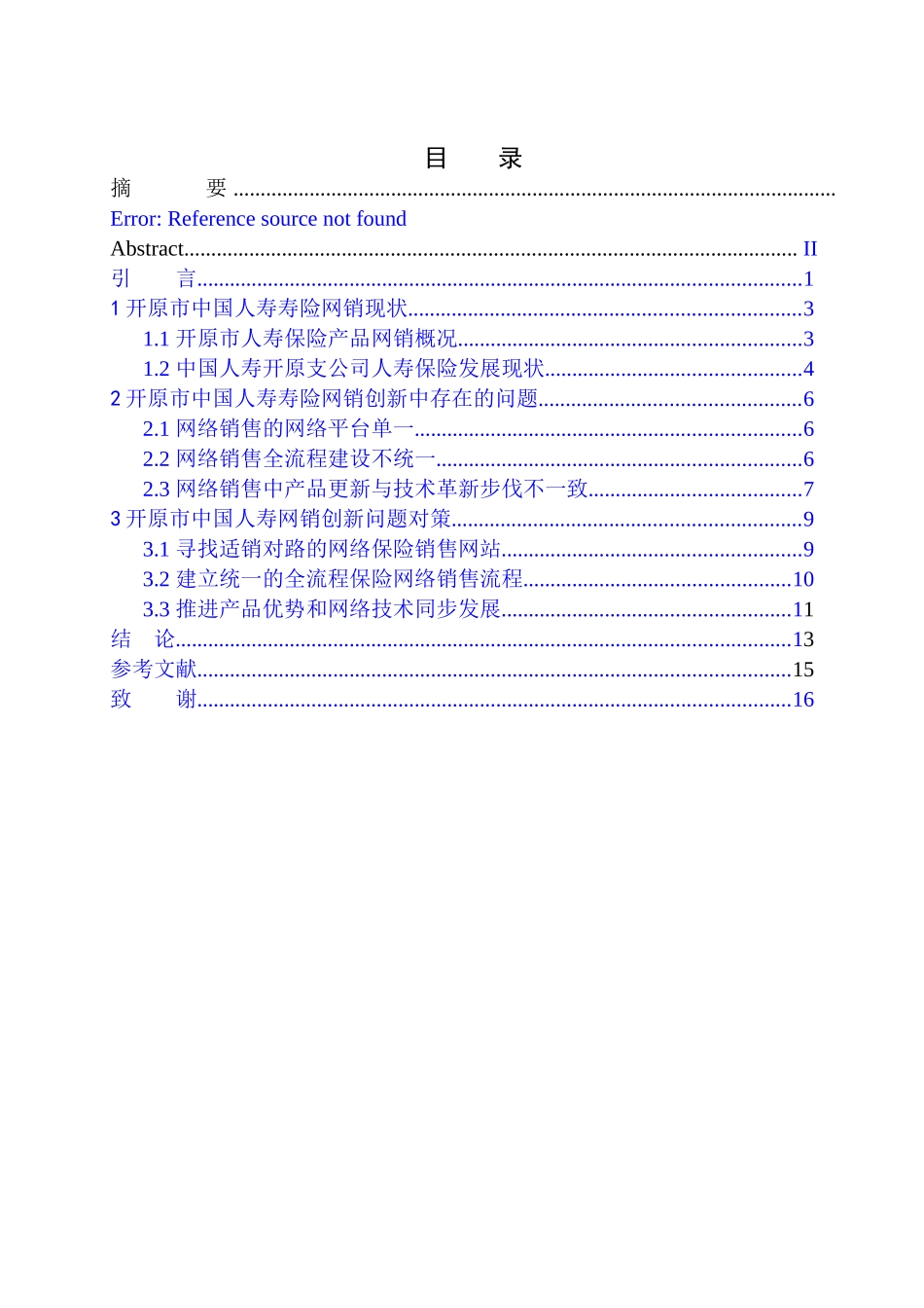 市场营销专业开原市中国人寿寿险网销创新问题分析_第1页