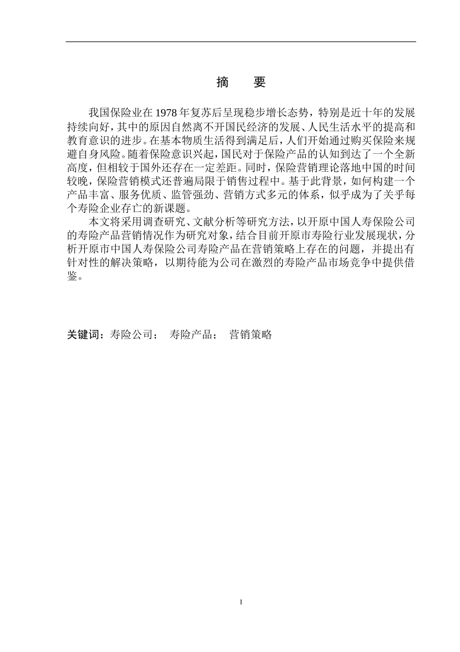 市场营销专业开原中国人寿保险公司寿险产品营销问题研究_第2页
