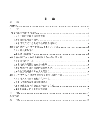 市场营销专业辽宁省中国平安寿险销售渠道间竞争问题研究