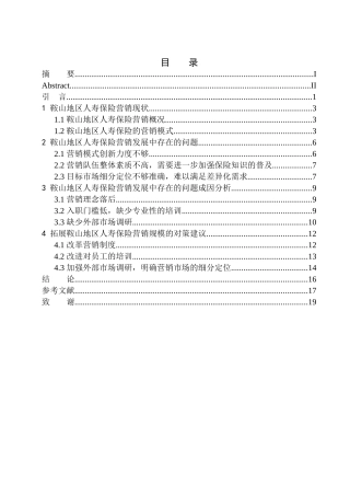 市场营销专业民生人寿鞍山保险市场营销规模拓展方案研究终稿