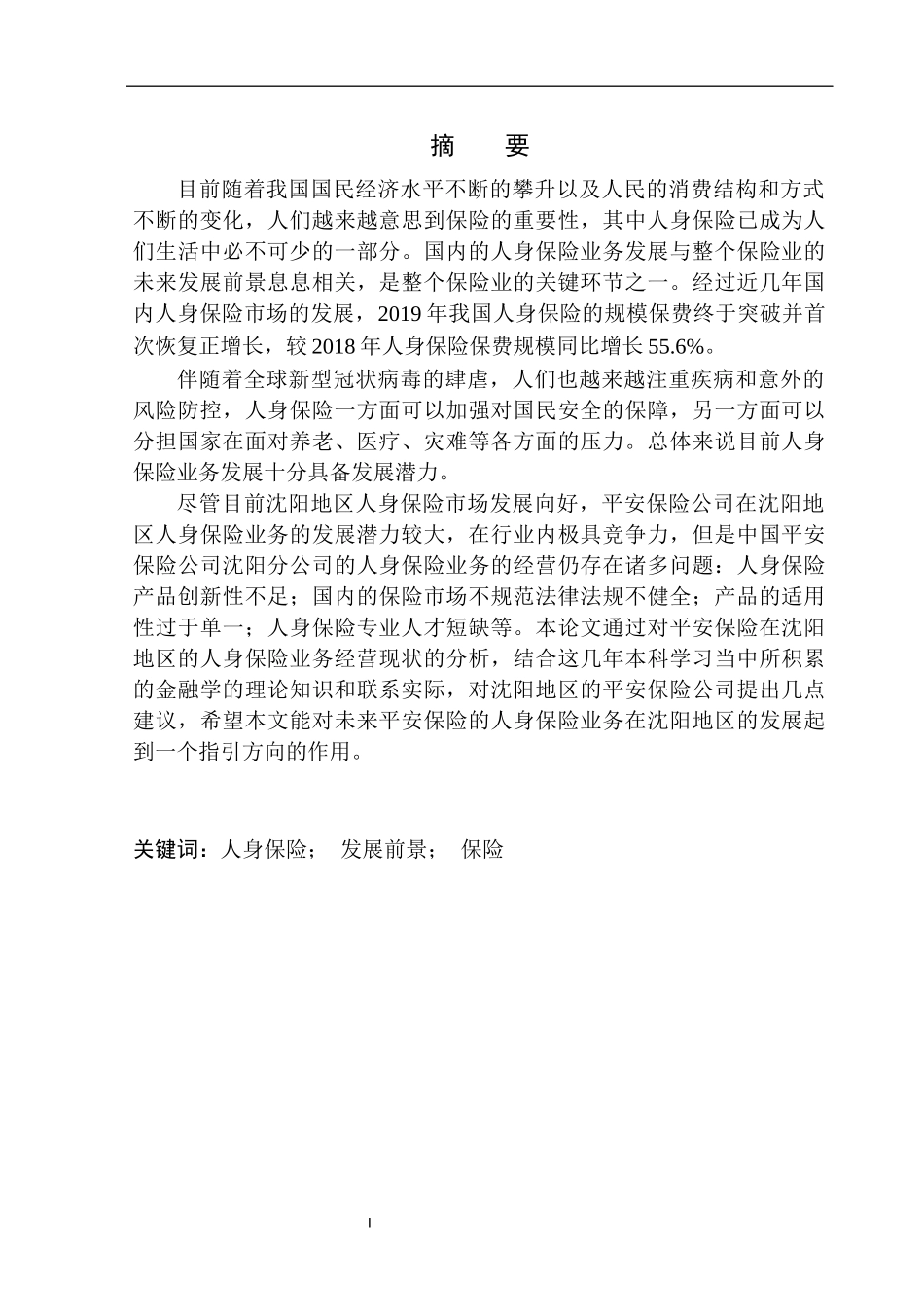 市场营销专业平安保险人身保险业务在沈阳地区发展前景分析_第2页