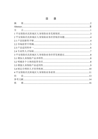 市场营销专业平安保险人身保险业务在沈阳地区发展前景分析