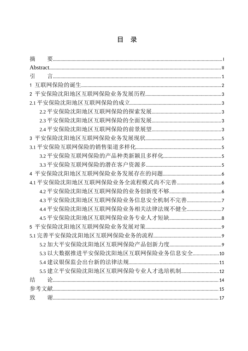 市场营销专业平安保险沈阳地区互联网保险业务发展研究_第1页