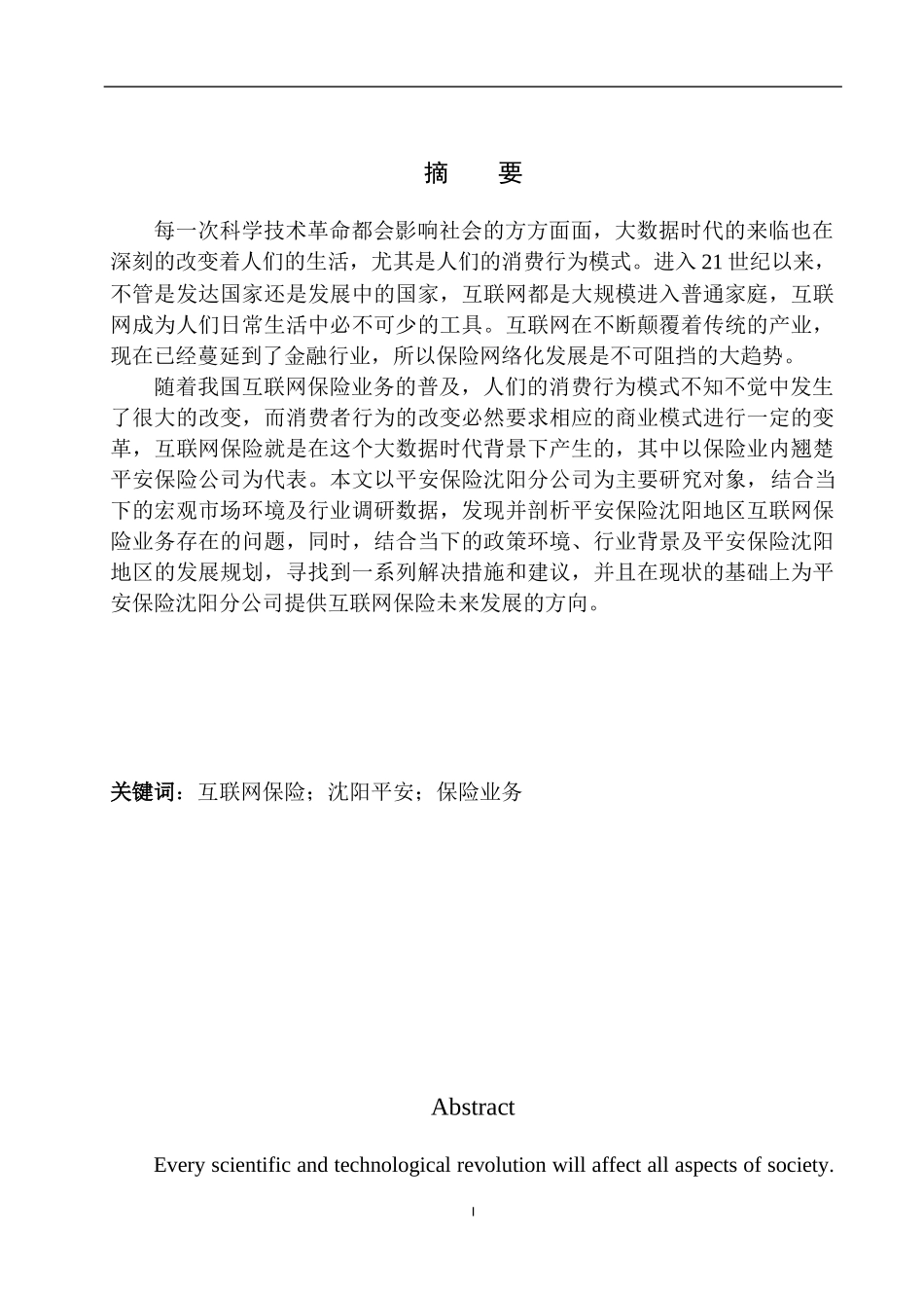 市场营销专业平安保险沈阳地区互联网保险业务发展研究_第2页