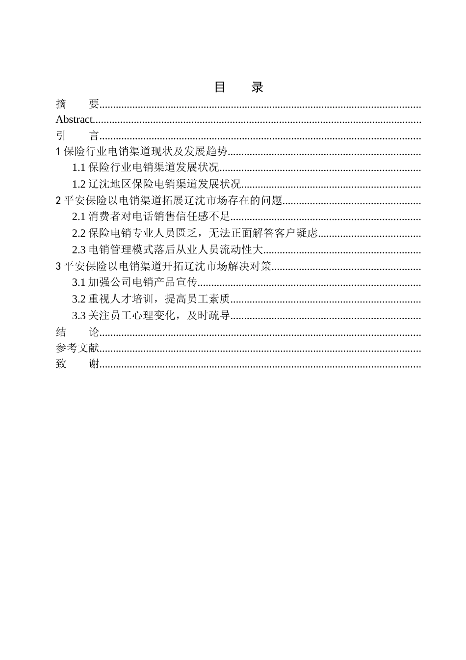 市场营销专业平安保险以电销渠道开拓辽沈市场的适性研究_第1页