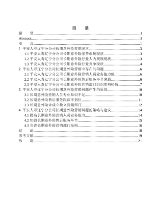 市场营销专业平安人寿辽宁分公司长期意外险营销问题分析