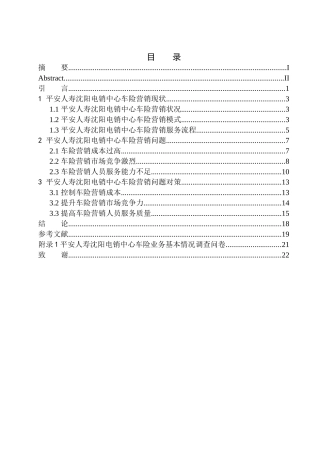 市场营销专业平安人寿沈阳电销中心车险营销问题分析