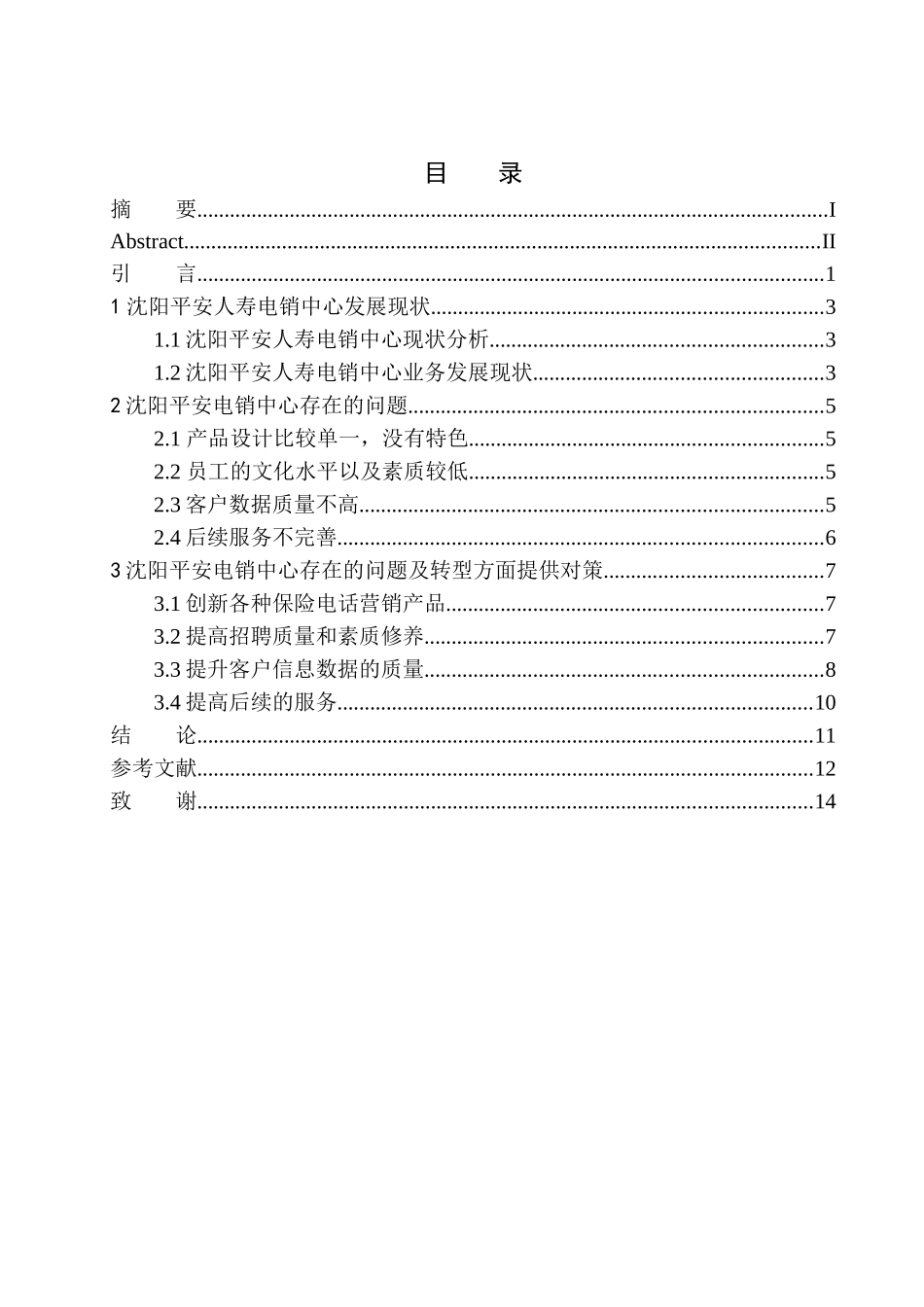 市场营销专业平安人寿沈阳电销中心发展问题及转型研究_第1页