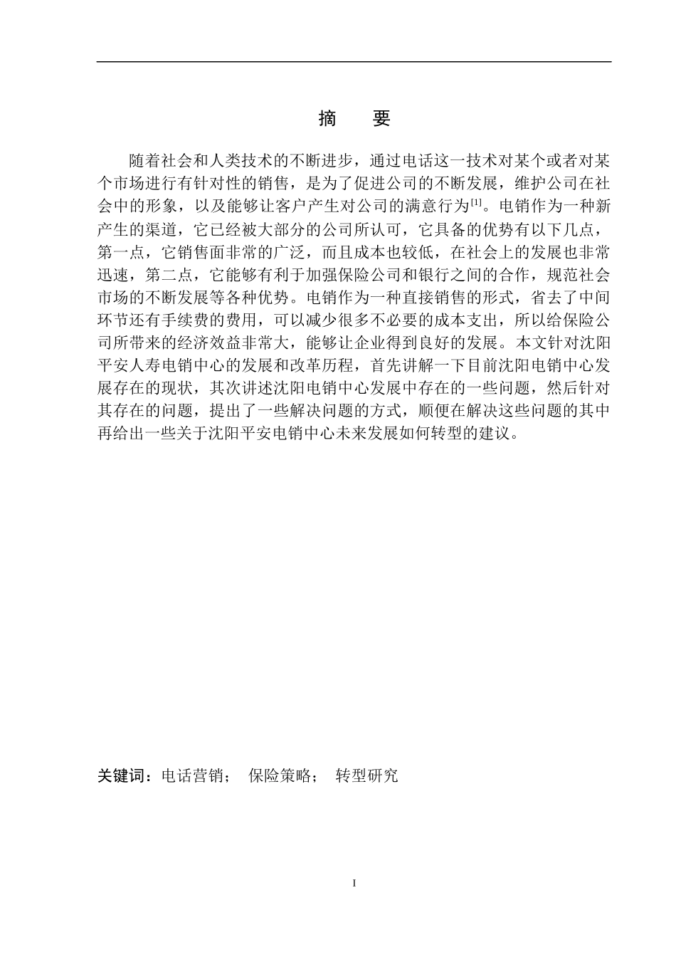 市场营销专业平安人寿沈阳电销中心发展问题及转型研究_第2页