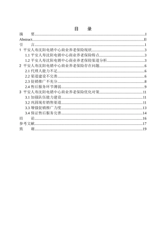 市场营销专业平安人寿沈阳电销中心商业养老保险问题分析