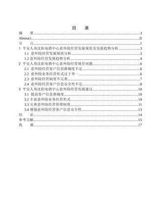 市场营销专业平安人寿沈阳电销中心意外险经营发展研究