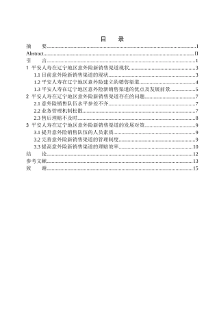 市场营销专业平安人寿在辽宁地区意外险新销售渠道的发展对策