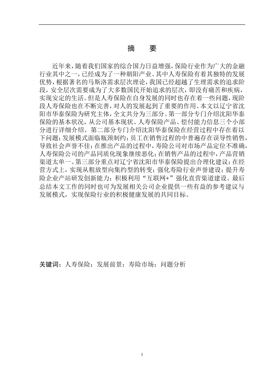 市场营销专业沈阳华泰保险在寿险市场的现状及发展研究_第2页