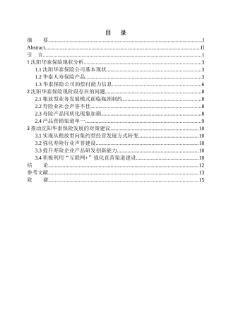 市场营销专业沈阳华泰保险在寿险市场的现状及发展研究