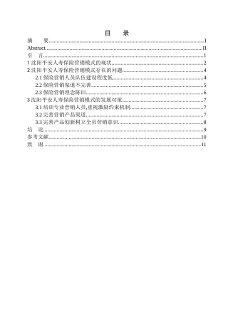 市场营销专业沈阳平安人寿保险营销模式的问题及前景分析
