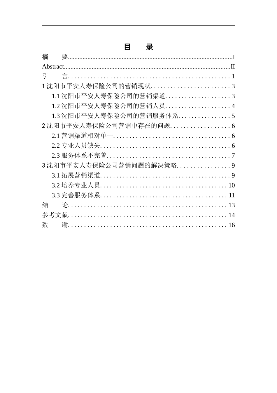 市场营销专业沈阳市平安人寿保险公司营销问题研究_第1页