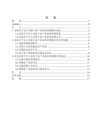 市场营销专业沈阳市平安人寿基于客户需求的营销模式研究