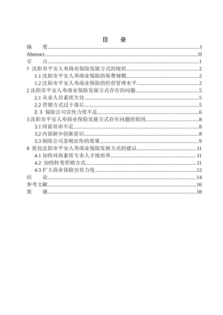 市场营销专业沈阳市平安人寿商业保险发展方式问题研究