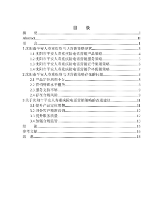 市场营销专业沈阳市平安人寿重疾险电话营销策略研究