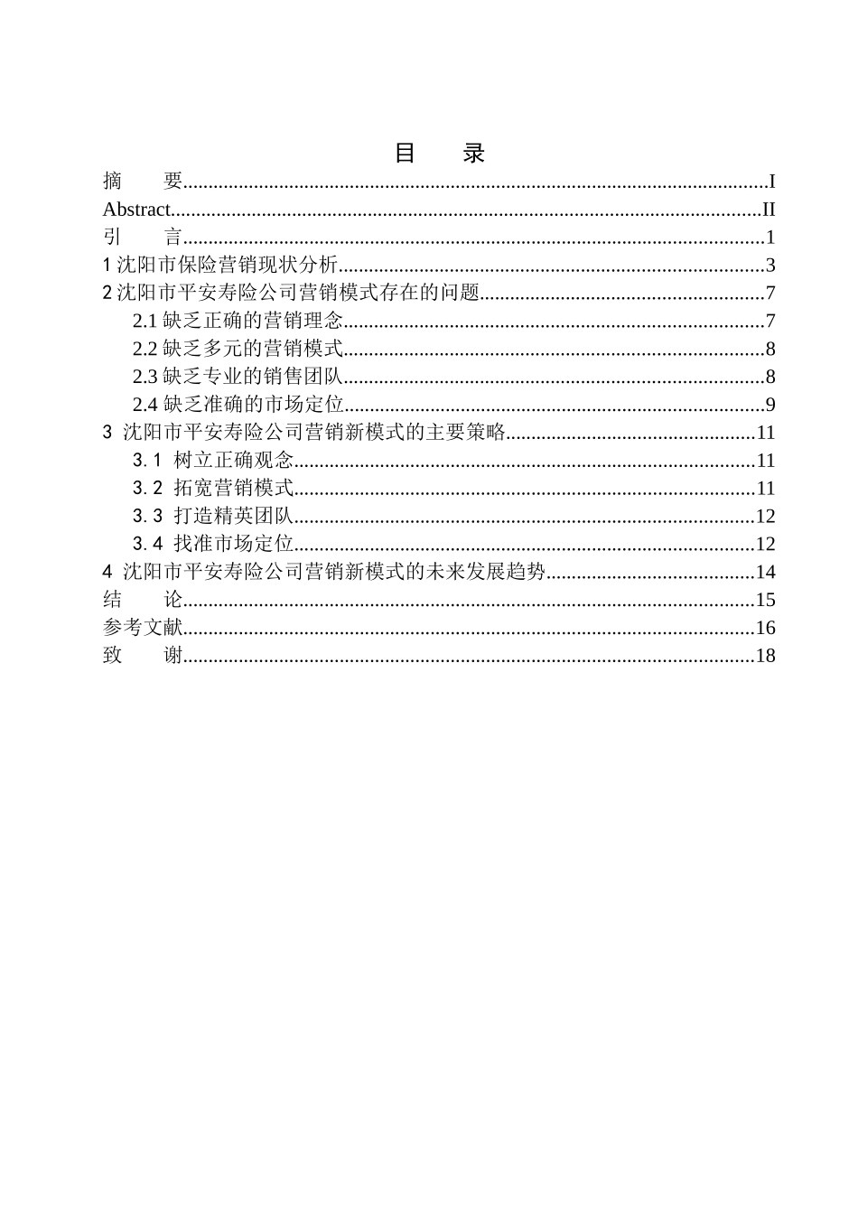 市场营销专业沈阳市平安寿险营销新模式的调查研究_第1页