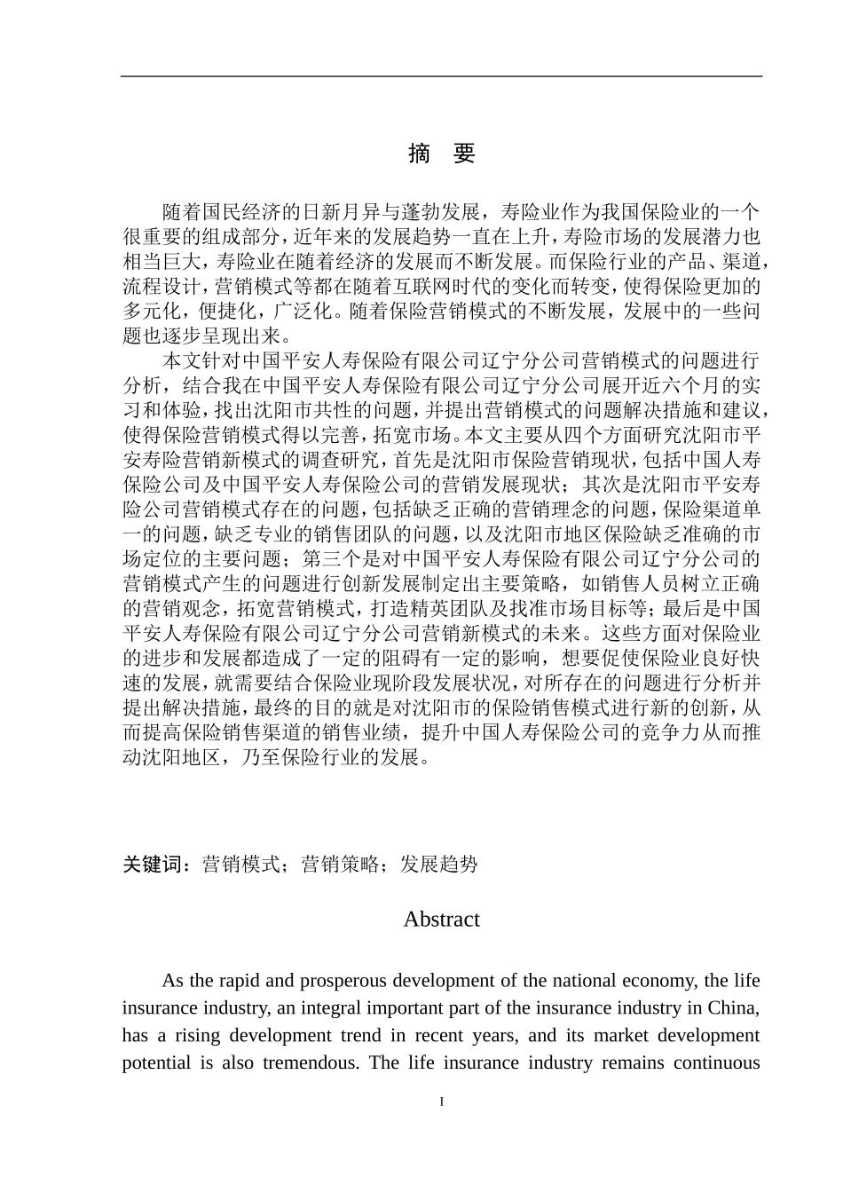 市场营销专业沈阳市平安寿险营销新模式的调查研究_第2页