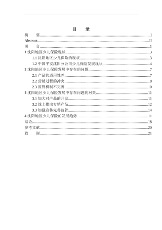 市场营销专业沈阳市少儿险业务发展趋势研究