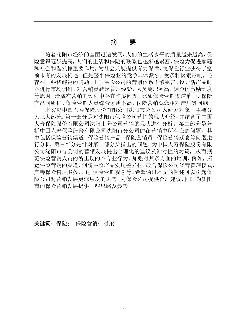 市场营销专业沈阳市中国人寿保险营销中的问题及对策_第2页