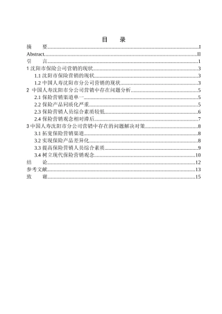市场营销专业沈阳市中国人寿保险营销中的问题及对策