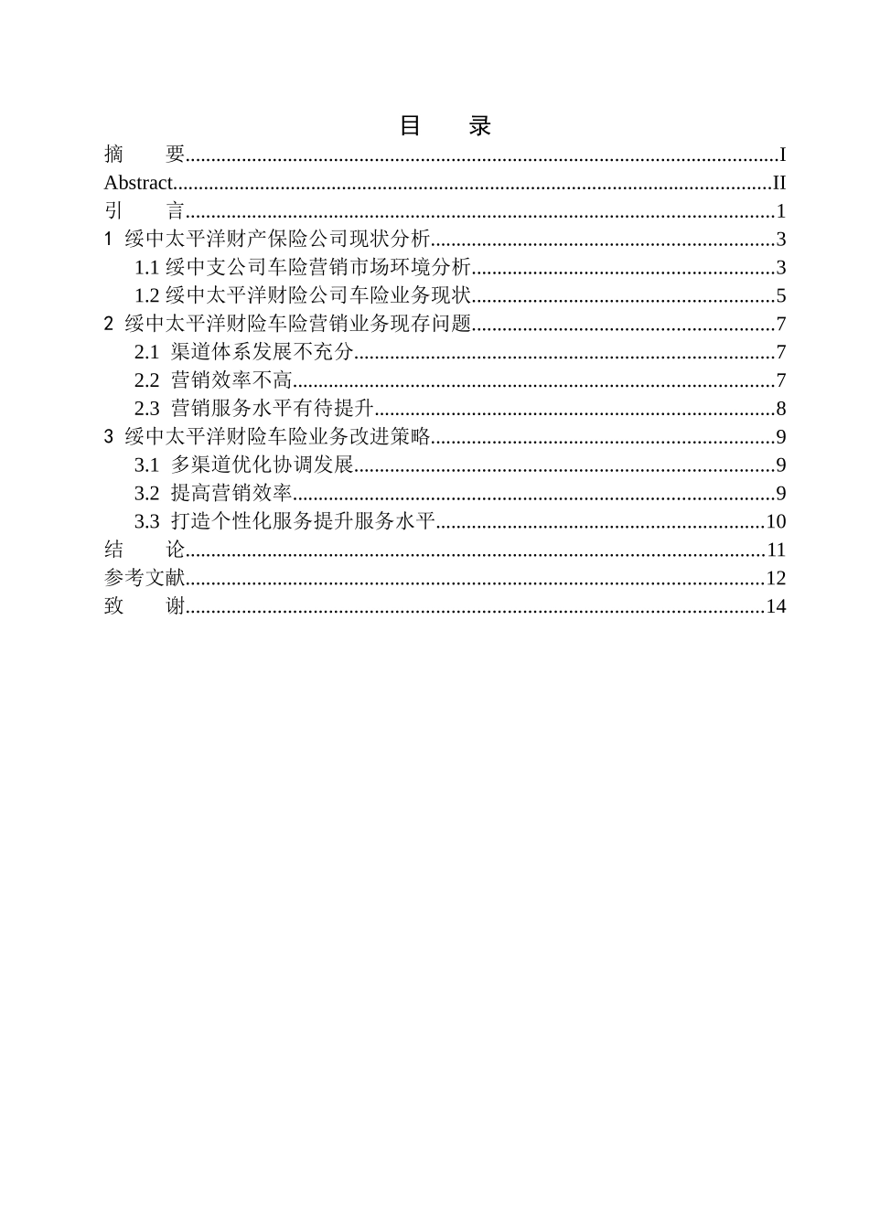 市场营销专业绥中太平洋财险车险营销业务问题及策略研究_第1页
