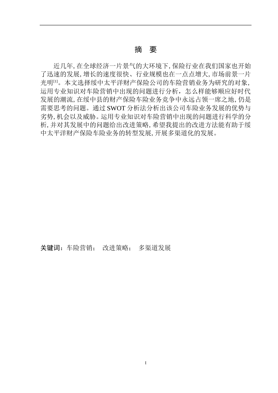 市场营销专业绥中太平洋财险车险营销业务问题及策略研究_第2页