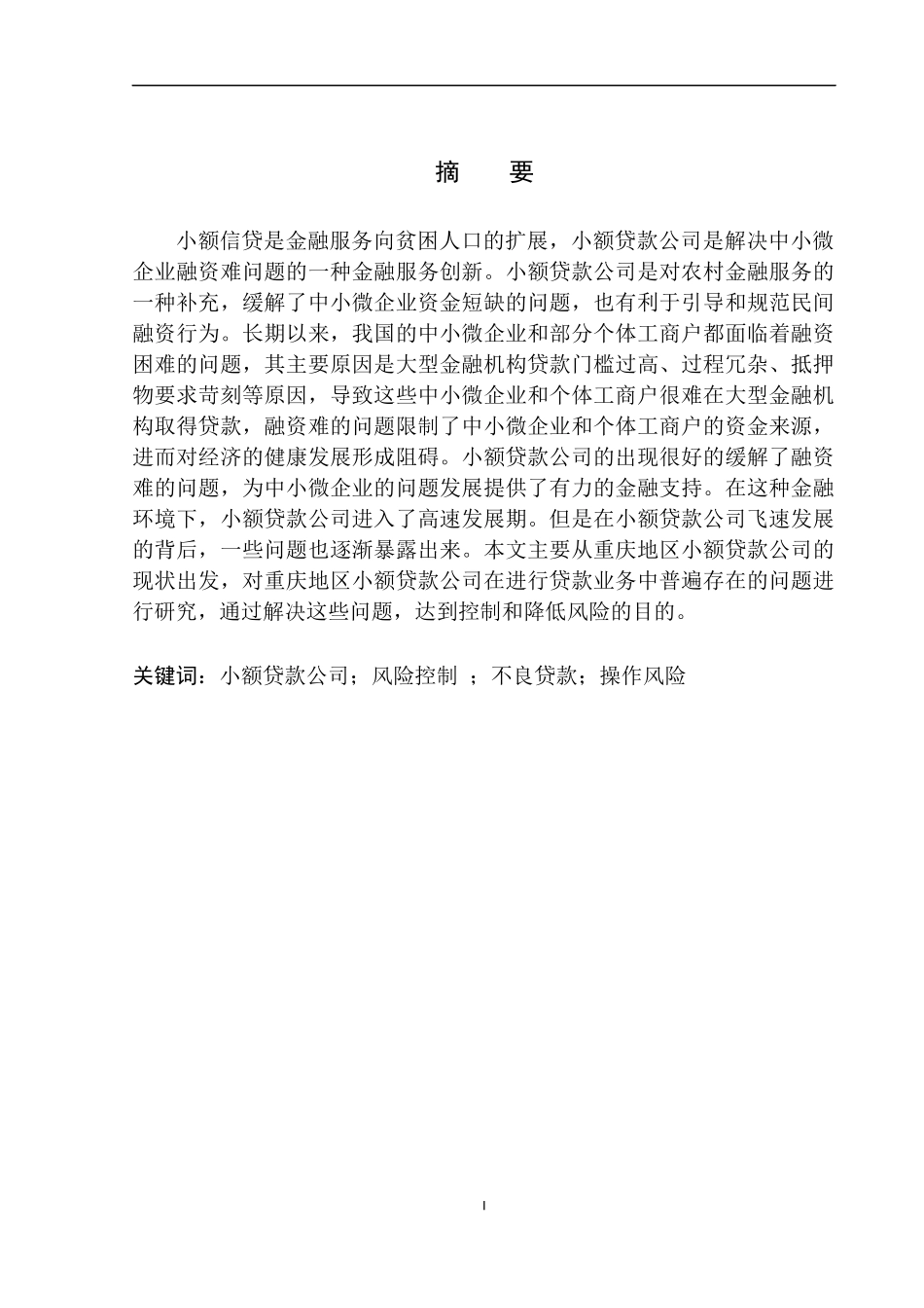 市场营销专业鑫鹏小贷公司重庆市场业务的风险控制研究_第2页