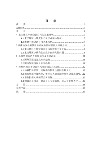 市场营销专业鑫鹏小贷公司重庆市场业务的风险控制研究