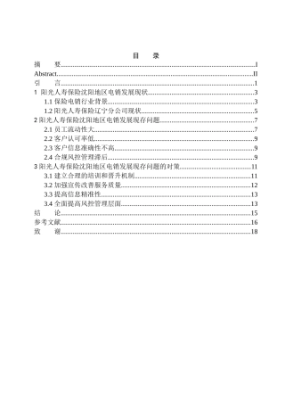 市场营销专业阳光人寿保险在沈阳地区电销发展问题研究