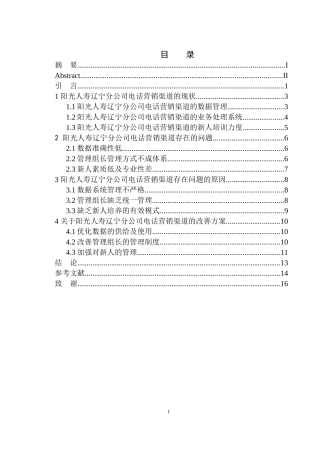 市场营销专业阳光人寿辽宁分公司电话营销渠道问题研究