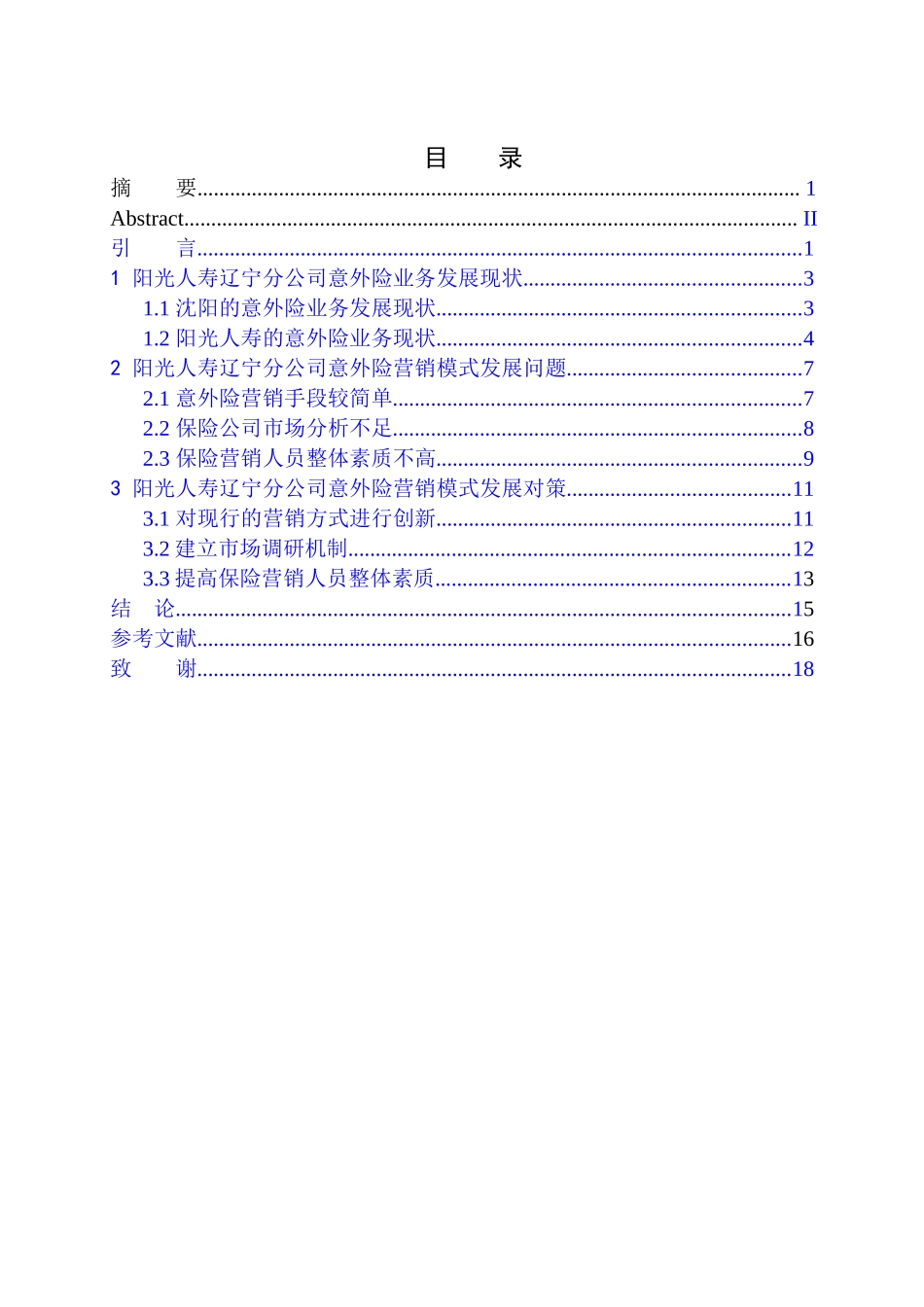 市场营销专业阳光人寿辽宁分公司意外险营销模式问题研究_第1页