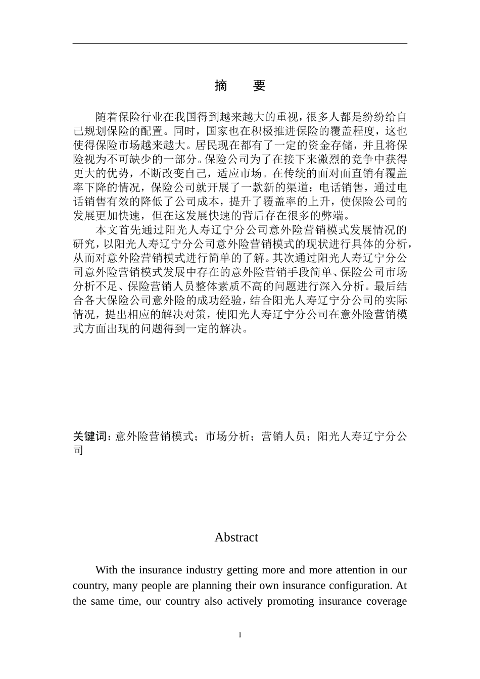 市场营销专业阳光人寿辽宁分公司意外险营销模式问题研究_第2页