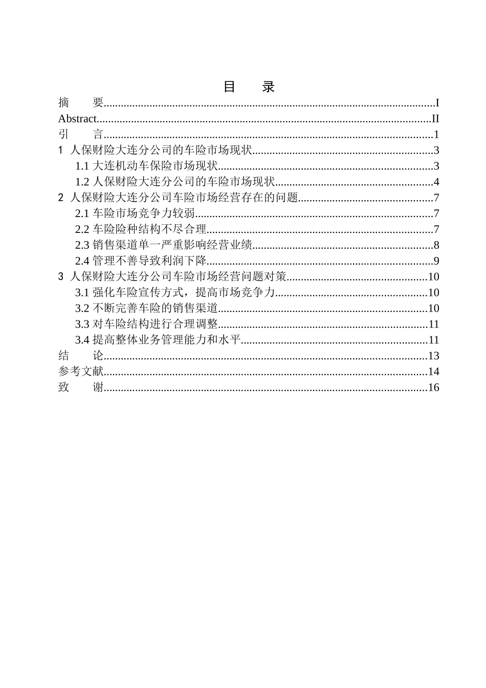 市场营销专业影响大连机动车保险市场需求的因素分析_第1页