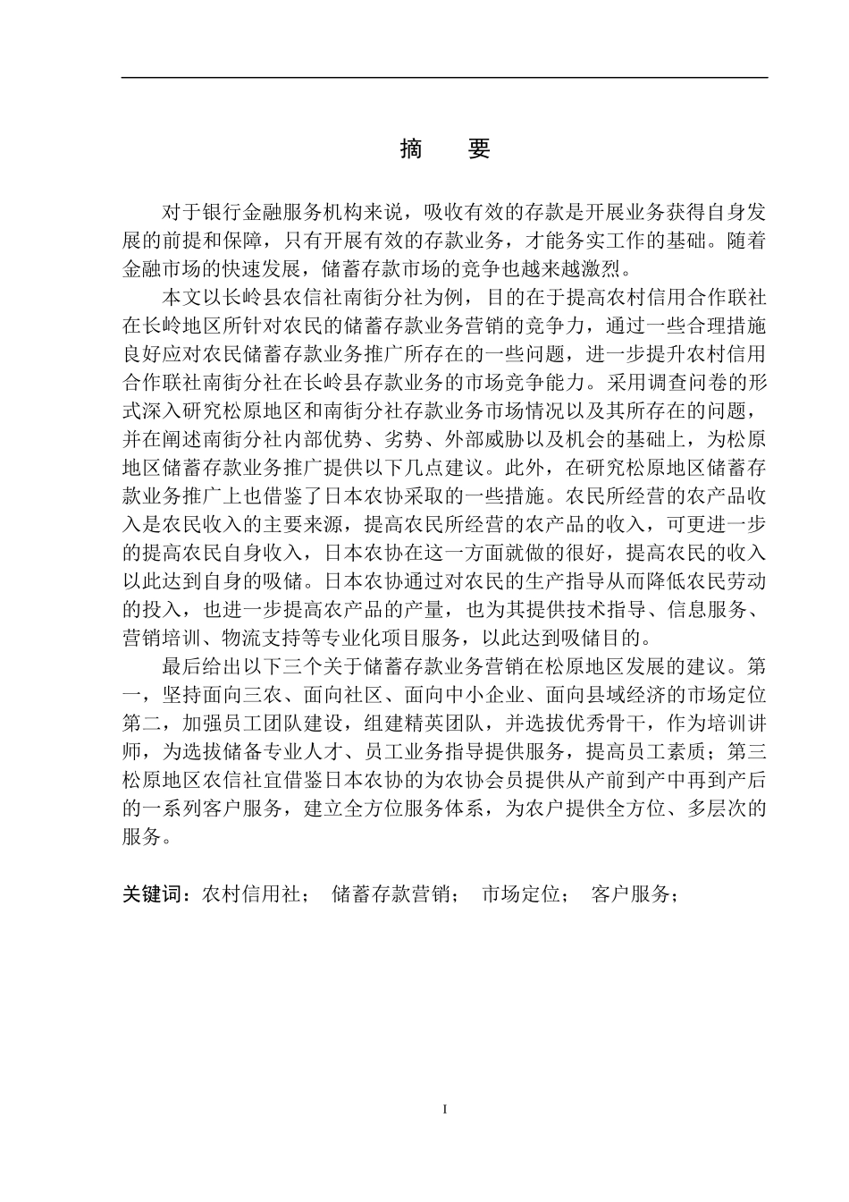 市场营销专业长岭县农村信用社农民储蓄存款营销策略研究_第2页
