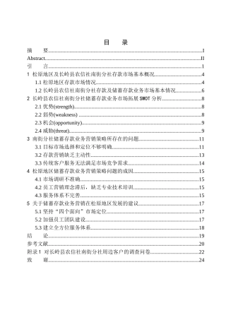 市场营销专业长岭县农村信用社农民储蓄存款营销策略研究