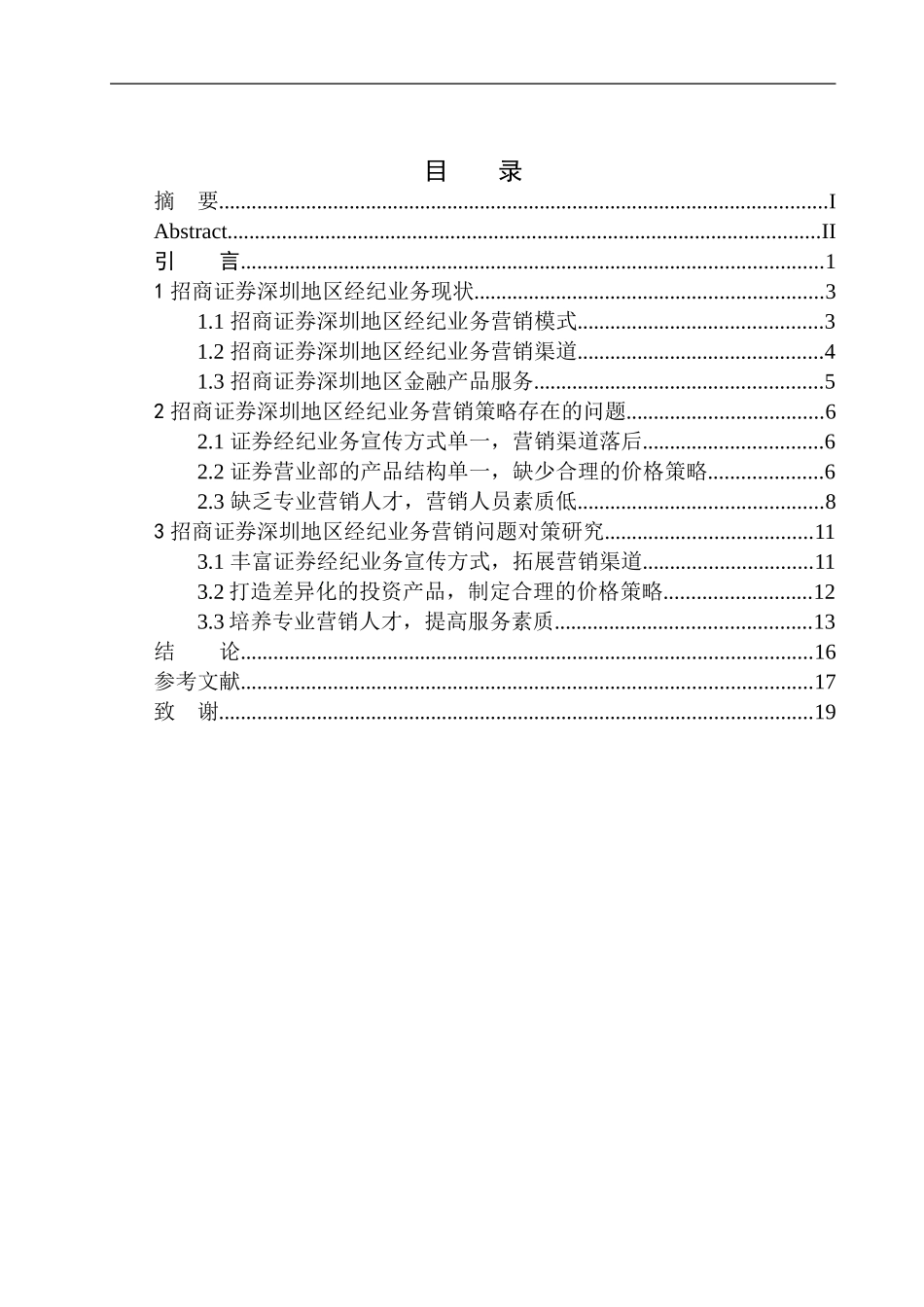 市场营销专业招商证券深圳地区经纪业务营销问题研究_第1页