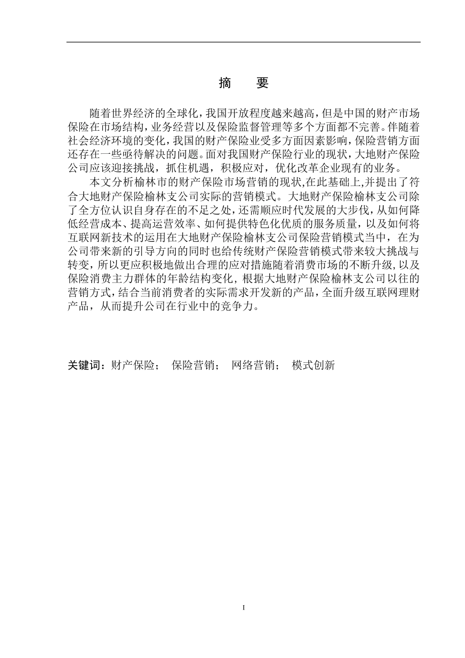 市场营销专业中国大地财产保险在榆林市保险营销模式探究_第2页