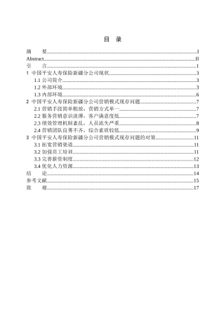 市场营销专业中国平安人寿保险在新疆地区营销模式研究