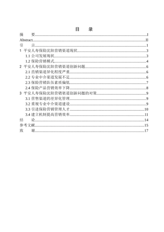 市场营销专业中国平安人寿沈阳营销渠道创新发展研究