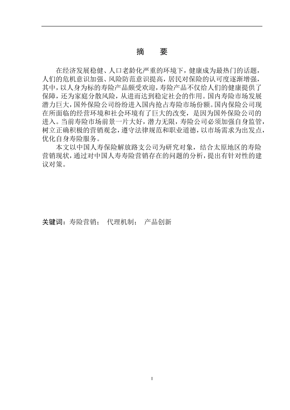市场营销专业中国人寿保险太原地区寿险业务营销模式研究_第2页