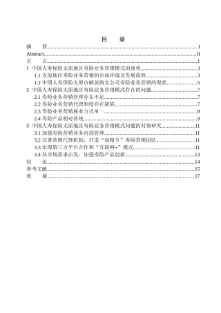 市场营销专业中国人寿保险太原地区寿险业务营销模式研究