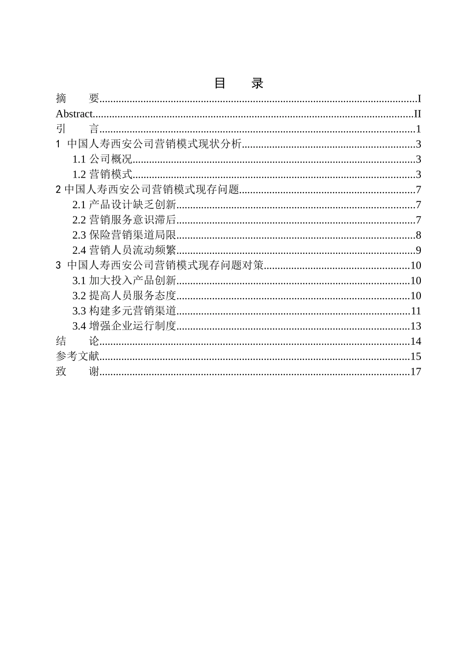 市场营销专业中国人寿保险西安地区营销模式探究_第1页