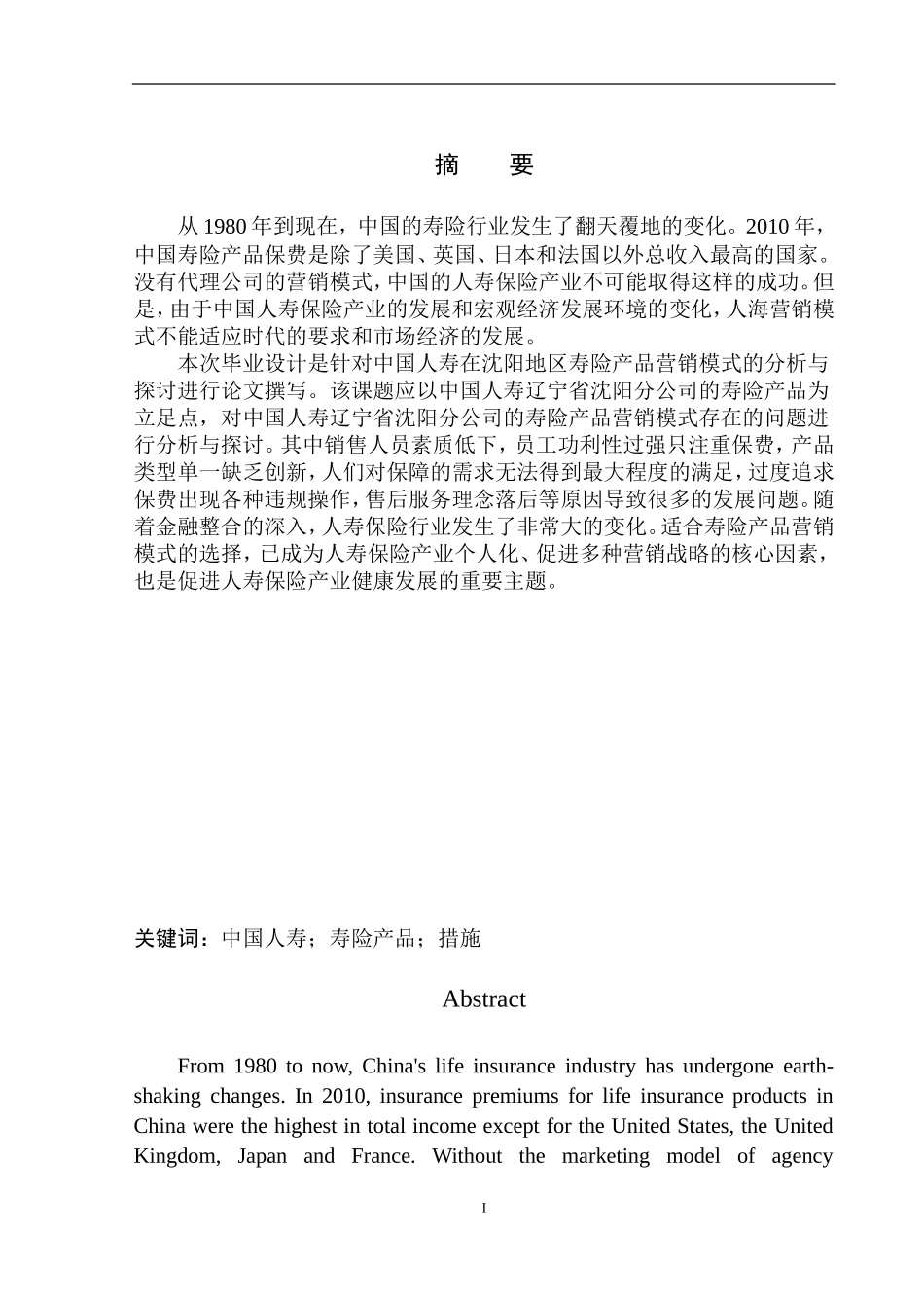 市场营销专业中国人寿在沈阳地区寿险产品营销模式的分析与探讨_第2页