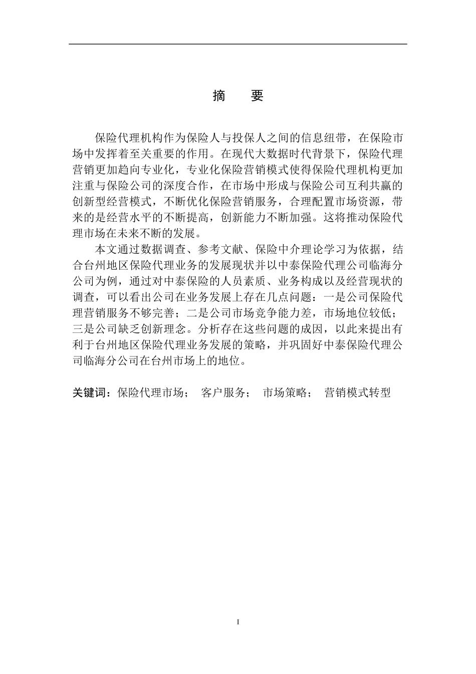 市场营销专业中泰保险代理公司台州地区业务拓展策略研究_第2页